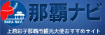 那覇ナビ