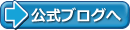 公式ブログヘ