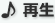 ♪再生