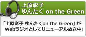 上原彩子 ゆんたく on the Green