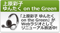 上原彩子 ゆんたく on the Green