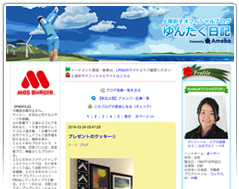 公式ブログ　ゆんたく日記