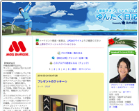 公式ブログ　ゆんたく日記
