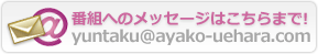 番組へのメッセージはこちらまで！