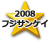 2008フジサンケイ優勝