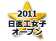 2011日医工女子オープン優勝
